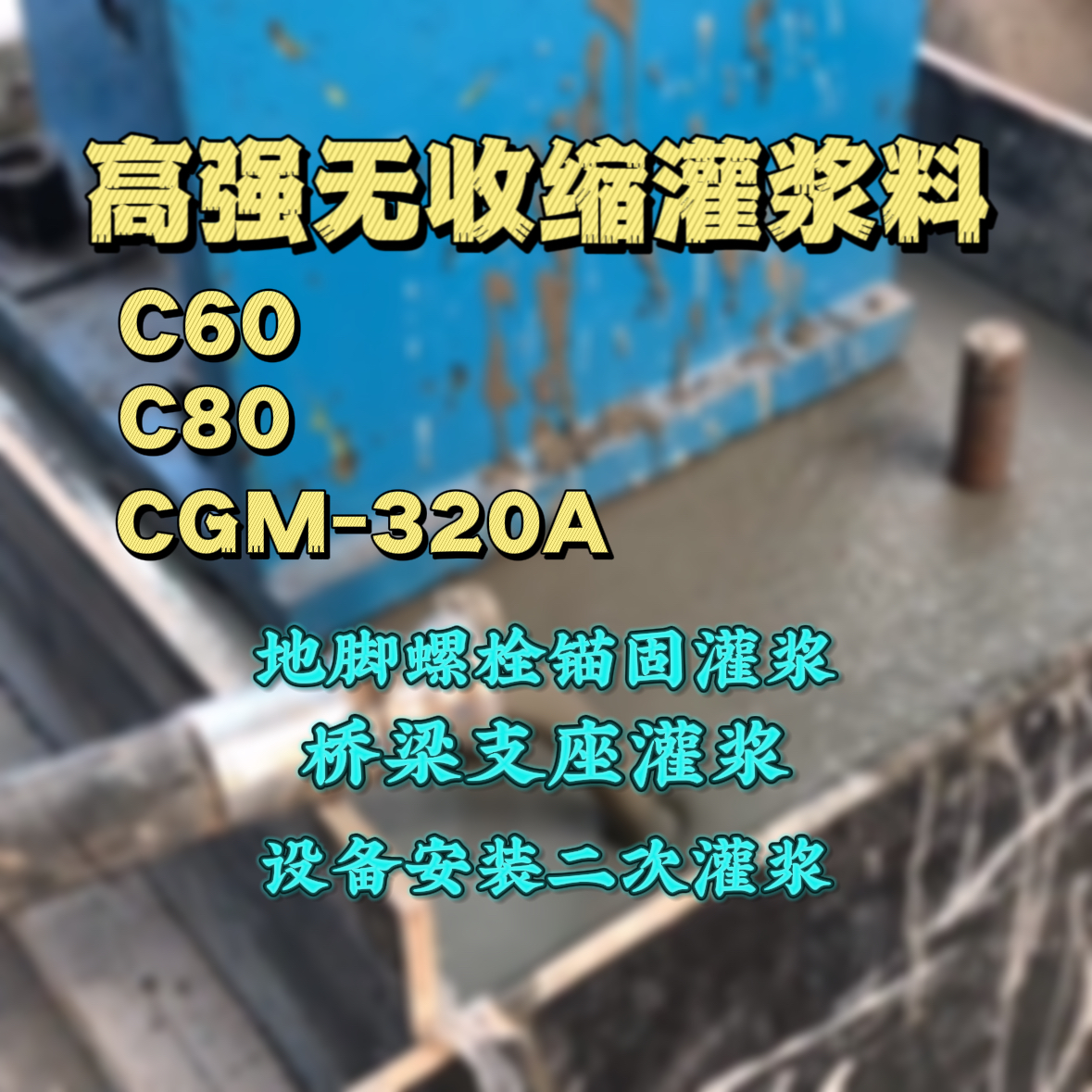 老边灌浆料加水多了、稀了会有什么影响？